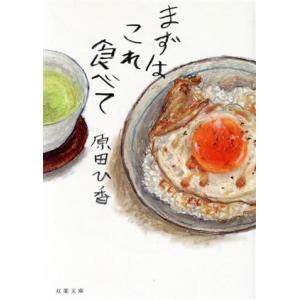 まずはこれ食べて 双葉文庫／原田ひ香(著者)