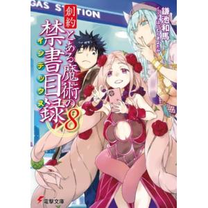 創約　とある魔術の禁書目録(８) 電撃文庫／鎌池和馬(著者),はいむらきよたか(イラスト)