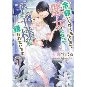 余命いくばくもないので悪女になって王子様に嫌われたいです ソーニャ文庫/栢野すばる(著者),カトーナ...