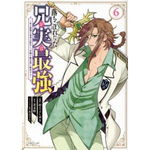 落ちこぼれだった兄が実は最強(6) 史上最強の勇者は転生し、学園で無自覚に無双する シリウスKC/村...