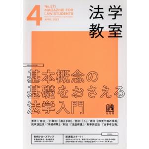 法学教室(2023年4月号) 月刊誌/有斐閣