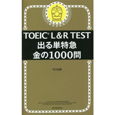 TOEIC L&amp;R TEST 出る単特急 金の1000問/TEX加藤(著者)