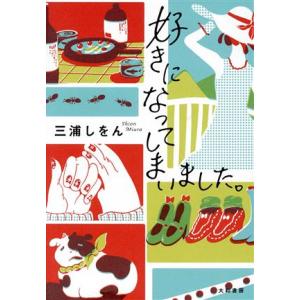 好きになってしまいました。/三浦しをん(著者)