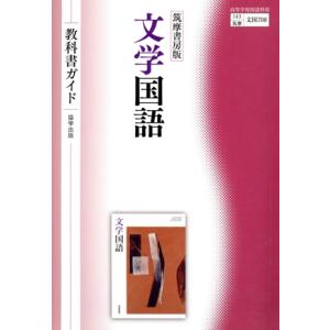 教科書ガイド 筑摩書房版 文学国語/協学出版(編者)