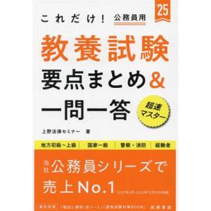 これだけ！公務員用 教養試験 要点まとめ&amp;一問一答(’25) 地方初級〜上級 国家一般 警察・