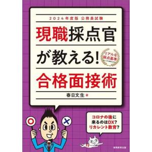 公務員試験 現職採点官が教える！合格面接術(2024年度版)/春日文生(著者)