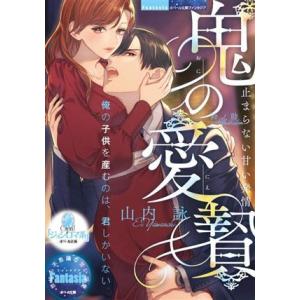 鬼の愛贄 止まらない甘い発情 オパール文庫／山内詠(著者),鈴ノ助(イラスト)