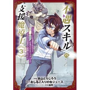 不遇スキルの支援魔導士(3) パーティーを追放されたけど、直後のスキルアップデートで真の力に目覚めて...