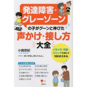 発達障害・グレーゾーンの子がグーンと伸びた声かけ・接し方大全 イライラ・不安・パニックを減らす100...