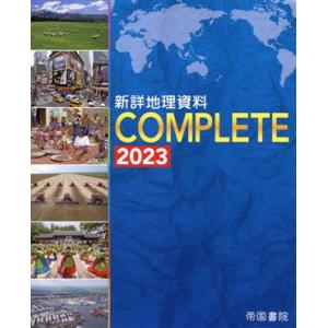 新詳地理資料ＣＯＭＰＬＥＴＥ(２０２３)／帝国書院編集部(編者)