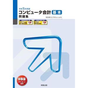 コンピュータ会計基本問題集(令和５年度版) 弥生会計２３プロフェッショナル 弥生ｓｃｈｏｏｌ／弥生ス...