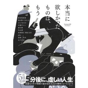 本当に欲しかったものは、もう Twitter文学アンソロジー/アンソロジー(著者),麻布競馬場(著者...