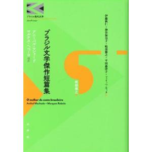 ブラジル文学傑作短篇集 ブラジル現代文学コレクション/アンソロジー(著者),アニーバル・マシャード　