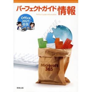 パーフェクトガイド情報 Office2021対応/実教出版編修部(編者)