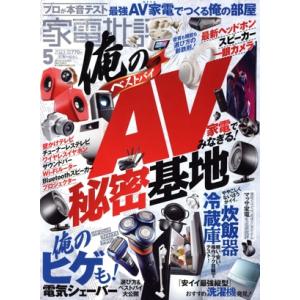 家電批評(2023年5月号) 月刊誌/晋遊舎　