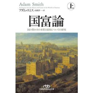 国富論(上) 国の豊かさの本質と原因についての研究 日経ビジネス人文庫/アダム・スミス(著者),山