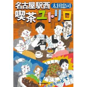 名古屋駅西 喫茶ユトリロ 龍くんは引っ張りだこ ハルキ文庫/太田忠司(著者)