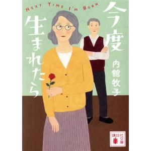 今度生まれたら 講談社文庫／内館牧子(著者)