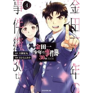 金田一少年の事件簿３０ｔｈ(４) イブニングＫＣ／さとうふみや(著者),天樹征丸(原作)