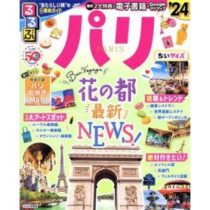 るるぶ パリ ちいサイズ(’24) るるぶ情報版/JTBパブリッシング(編者)