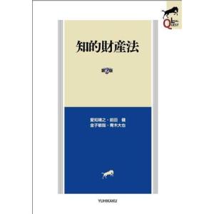 知的財産法 第2版 LEGAL QUEST/愛知靖之(著者),前田健(著者),金子敏哉(著者),