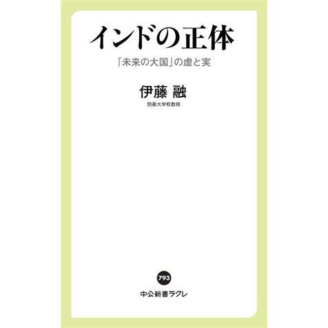 インドの正体 「未来の大国」の虚と実 中公新書ラクレ793/伊藤融(著者)