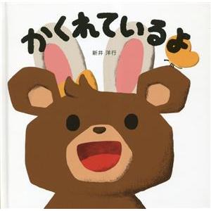 かくれているよ コドモエのえほん/新井洋行(著者)