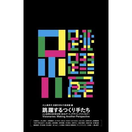 跳躍するつくり手たち　展覧会図録 人と自然の未来を見つめるアート、デザイン、テクノロジー／川上典李(...