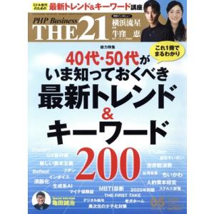 THE 21(05 2023) 月刊誌/PHP研究所