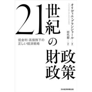 21世紀の財政政策 低金利・高債務下の正しい経済戦略/オリヴィエ・ブランシャール(著者),田代毅(訳...