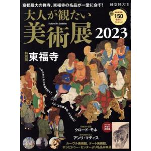 大人が観たい美術展(２０２３) 東福寺 サンエイムック　時空旅人別冊／三栄(編者)