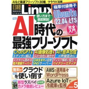 日経Linux(2023年5月号) 隔月刊誌/日経BPマーケティング　