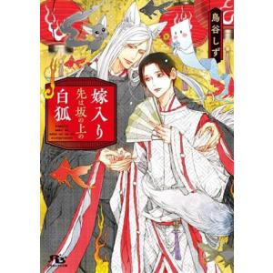 嫁入り先は坂の上の白狐 幻冬舎ルチル文庫/鳥谷しず(著者)
