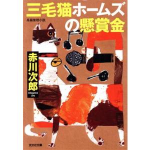 三毛猫ホームズの懸賞金 光文社文庫/赤川次郎(著者)