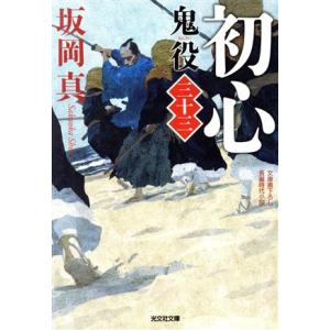 初心 鬼役　三十三 光文社時代小説文庫／坂岡真(著者)｜bookoffonline