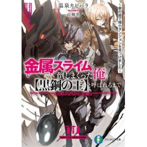 金属スライムを倒しまくった俺が【黒鋼の王】と呼ばれるまで 家の庭で極小ダンジョンを見つけました 富士...
