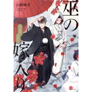 巫の嫁入り ビボピーC/川野暁子(著者)