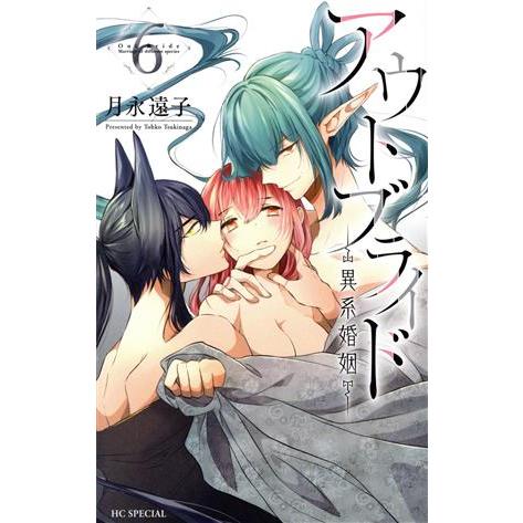 アウトブライド ―異系婚姻―(6) 花とゆめCSP/月永遠子(著者)