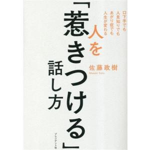 人を「惹きつける」話し方 口下手でも人見知りでもあがり症でも人生が変わる/佐藤政樹(著者)