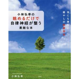 小林弘幸の眺めるだけで自律神経が整う素敵な本／小林弘幸(著者)｜bookoffonline