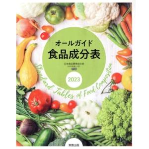オールガイド食品成分表(2023)/実教出版編修部(編者)