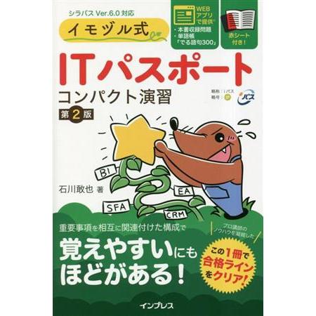イモヅル式ITパスポートコンパクト演習 第2版/石川敢也(著者)