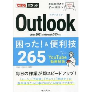 Outlook 困った！&便利技265 Office 2021 & Microsoft 365対応 できるポケット/三沢友治(著者