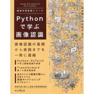 Pythonで学ぶ画像認識 機械学習実践シリーズ/田村雅人(著者),中村克行(著者)