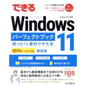できるWindows 11パーフェクトブック困った！&amp;便利ワザ大全 改訂2版(2023年) できるシ...