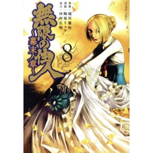 無限の住人 〜幕末ノ章〜(8) アフタヌーンKC/陶延リュウ(著者),滝川廉治,沙村広明