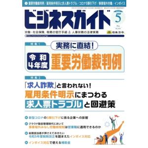 ビジネスガイド(5 May 2023) 月刊誌/日本法令