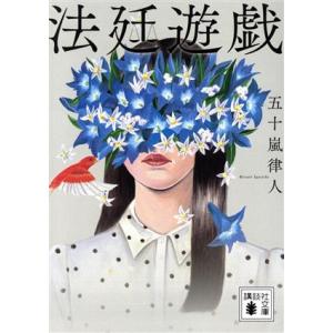 法廷遊戯 講談社文庫/五十嵐律人(著者)