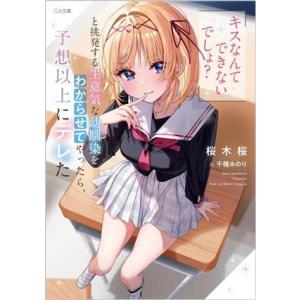 「キスなんてできないでしょ？」と挑発する生意気な幼馴染をわからせてやったら、予想以上にデレた GA文...