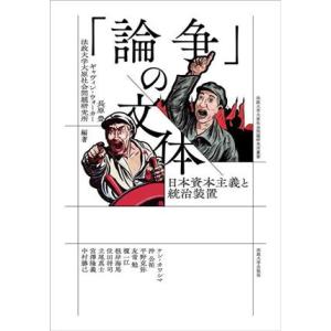 「論争」の文体 日本資本主義と統治装置 法政大学大原社会問題研究所叢書／法政大学大原社会問題研究所(...